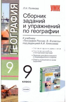 Любовь Полякова - Сборник заданий и упражн. по географии. 9кл. К уч. под ред. А.И.Алексеева "География России. 8-9кл" обложка книги Любовь Полякова - Сборник заданий и упражн. по географии. 9кл. К уч. под ред. А.И.Алексеева "География России. 8-9кл" обложка книги