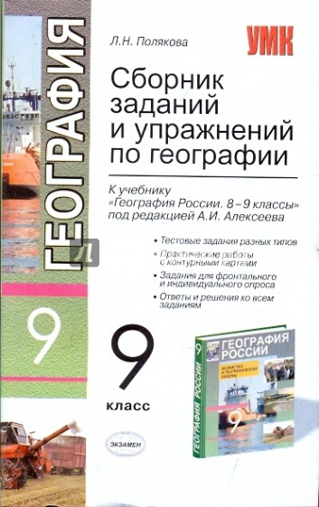 География упражнения. Сборник по географии 9 класс. Сборник упражнений по географии. Сборник задач по географии 9 класс. Сборник упражнений по географии 9 класс.