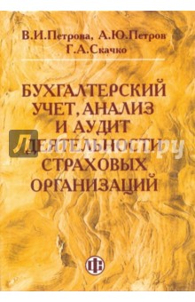 Петрова, Петров, Скачко - Бухгалтерский учет, анализ и аудит деятельности страховых организаций обложка книги Петрова, Петров, Скачко - Бухгалтерский учет, анализ и аудит деятельности страховых организаций обложка книги