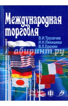 Трухачев, Лякишева, Ерохин - Международная торговля 2-е изд обложка книги Трухачев, Лякишева, Ерохин - Международная торговля 2-е изд обложка книги