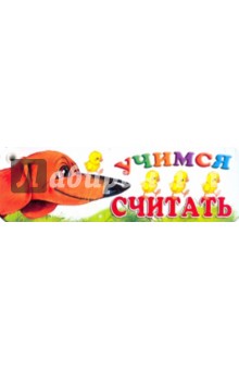 А. Кожевников - Учимся считать обложка книги А. Кожевников - Учимся считать обложка книги