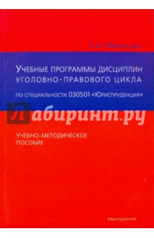 С. Маркунцов - Учебные программы общих и специальных дисциплин уголовно-правового цикла по специальности 030501 обложка книги С. Маркунцов - Учебные программы общих и специальных дисциплин уголовно-правового цикла по специальности 030501 обложка книги