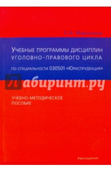 Учебные программы общих и специальных дисциплин уголовно-правового цикла по специальности 030501 - С. Маркунцов