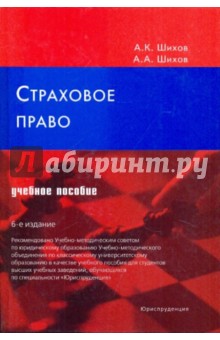 Страховое право. Учебное пособие. - Шихов, Шихов