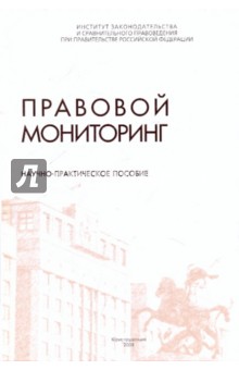 Тихомиров, Горохов - Правовой мониторинг. Научно-практическое пособие обложка книги Тихомиров, Горохов - Правовой мониторинг. Научно-практическое пособие обложка книги
