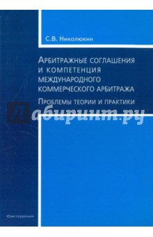 Станислав Николюкин - Арбитражные соглашения и компетенция международного коммерческого арбитража обложка книги Станислав Николюкин - Арбитражные соглашения и компетенция международного коммерческого арбитража обложка книги