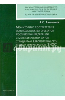 А. Автономов - Мониторинг соответствия законодательства субъектов РФ и муниципальных актов стандартам ENOS обложка книги А. Автономов - Мониторинг соответствия законодательства субъектов РФ и муниципальных актов стандартам ENOS обложка книги