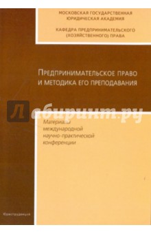 Предпринимательское право и методика его преподавания