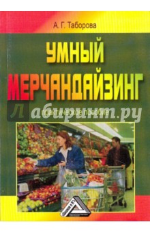 А. Таборова - Умный мерчандайзинг: Практическое пособие обложка книги А. Таборова - Умный мерчандайзинг: Практическое пособие обложка книги