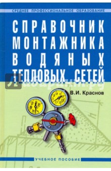 Справочник монтажника водяных тепловых сетей - Владимир Краснов