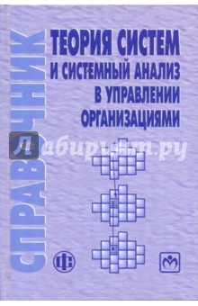 Баринов, Болотова, Волкова - Теория систем и системный анализ в управлении организациями: справочник: учебное пособие обложка книги Баринов, Болотова, Волкова - Теория систем и системный анализ в управлении организациями: справочник: учебное пособие обложка книги