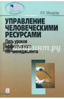 Ирина Макарова - Управление человеческими ресурсами. Пять уроков эффективного HR - менеджмента обложка книги Ирина Макарова - Управление человеческими ресурсами. Пять уроков эффективного HR - менеджмента обложка книги