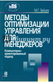 Методы оптимизации управления для менеджеров: Компьютерно-ориентированный подход