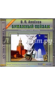 Василий Аксенов - Бумажный пейзаж (CDmp3) Василий Аксенов - Бумажный пейзаж (CDmp3)