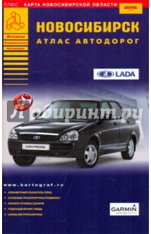 Новосибирск. Атлас автодорог обложка книги Новосибирск. Атлас автодорог обложка книги