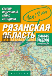 Самый подробный атлас автодорог. Рязанская область обложка книги Самый подробный атлас автодорог. Рязанская область обложка книги