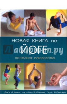 Новая книга по йоге: Поэтапное руководство - Лайделл, Рабинович, Рабинович Новая книга по йоге: Поэтапное руководство - Лайделл, Рабинович, Рабинович