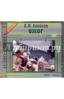 Василий Аксенов - Ожог (DVDmp3) Василий Аксенов - Ожог (DVDmp3)