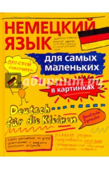 Анжела Уилксон - Немецкий язык для самых маленьких обложка книги Анжела Уилксон - Немецкий язык для самых маленьких обложка книги