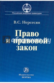 Вазген Нерсесян - Право и правовой закон: становление и развитие обложка книги Вазген Нерсесян - Право и правовой закон: становление и развитие обложка книги