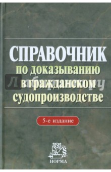Закарлюка, Звягинцева, Дегтярев - Справочник по доказыванию в гражданском судопроизводстве обложка книги Закарлюка, Звягинцева, Дегтярев - Справочник по доказыванию в гражданском судопроизводстве обложка книги