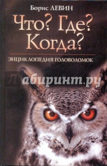 Борис Левин - "Что? Где? Когда?". Энциклопедия головоломок обложка книги Борис Левин - "Что? Где? Когда?". Энциклопедия головоломок обложка книги
