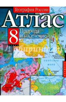 Атлас. География России. Природа и население. 8-й класс