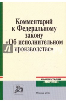 В. Ярков - Комментарий к Федеральному закону "Об исполнительном производстве" обложка книги В. Ярков - Комментарий к Федеральному закону "Об исполнительном производстве" обложка книги