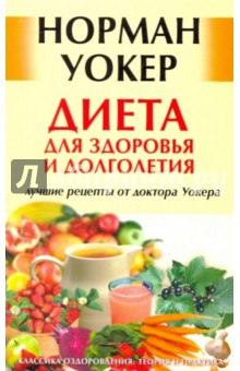 Норман Уокер - Диета для здоровья и долголетия: лучшие рецепты от доктора Уокера обложка книги Норман Уокер - Диета для здоровья и долголетия: лучшие рецепты от доктора Уокера обложка книги
