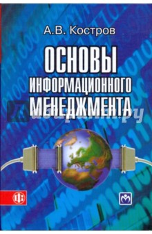Алексей Костров - Основы информационного менеджмента. Учебное пособие обложка книги Алексей Костров - Основы информационного менеджмента. Учебное пособие обложка книги