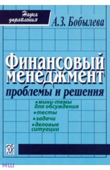 Финансовый менеджмент: проблемы и решенения. Учебное пособие - Бобылева, Сенько