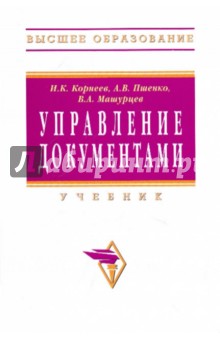 Корнеев, Машурцев, Пшенко - Управление документами обложка книги Корнеев, Машурцев, Пшенко - Управление документами обложка книги
