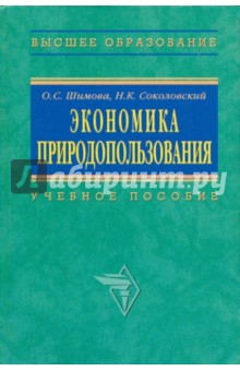 Шимова, Соколовский - Экономика природопользования. Учебное пособие обложка книги Шимова, Соколовский - Экономика природопользования. Учебное пособие обложка книги