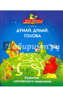 Надежда Ляпенкова - Думай, думай, голова. Развитие логического мышления обложка книги Надежда Ляпенкова - Думай, думай, голова. Развитие логического мышления обложка книги