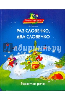 Ляпенкова, Ляпенкова - Раз словечко, два словечко обложка книги Ляпенкова, Ляпенкова - Раз словечко, два словечко обложка книги