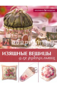 Изящные вещицы для рукодельниц