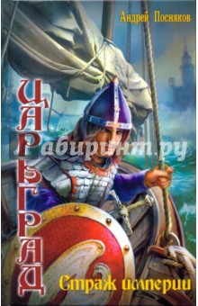 Царьград 6: Страж империи - Андрей Посняков