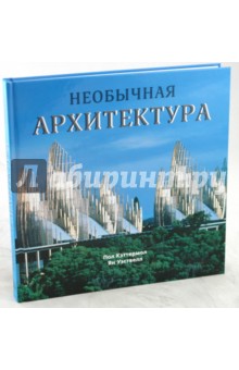 Кэттермол, Уэствелл - Необычная архитектура обложка книги Кэттермол, Уэствелл - Необычная архитектура обложка книги