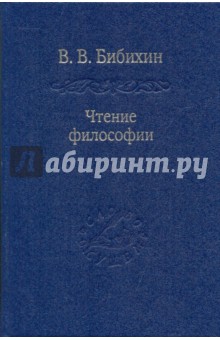Чтение философии - Владимир Бибихин