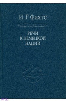 Речи к немецкой нации - Иоган Фихте