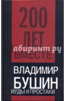 Владимир Бушин - Иуды и простаки обложка книги Владимир Бушин - Иуды и простаки обложка книги