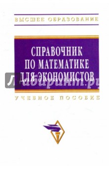 В. Ермаков - Справочник по математике для экономистов обложка книги В. Ермаков - Справочник по математике для экономистов обложка книги