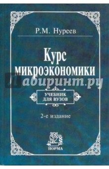 Курс Микроэкономики Нуреев