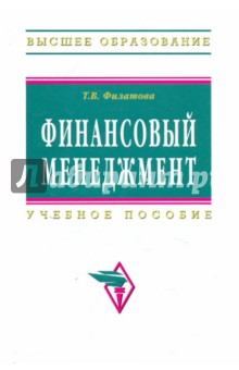 Татьяна Филатова - Финансовый менеджмент. Учебное пособие обложка книги Татьяна Филатова - Финансовый менеджмент. Учебное пособие обложка книги