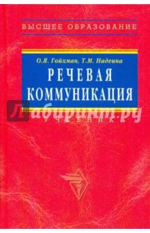 Гойхман, Надеина - Речевая коммуникация. Учебник обложка книги Гойхман, Надеина - Речевая коммуникация. Учебник обложка книги