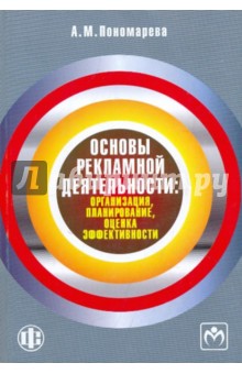 Основы рекламной деятельности: организация, планирование, оценка эффективности - Александра Пономарева