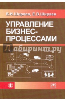 Ширяев, Ширяев - Управление бизнес-процессами. Учебно - методическое пособие обложка книги Ширяев, Ширяев - Управление бизнес-процессами. Учебно - методическое пособие обложка книги