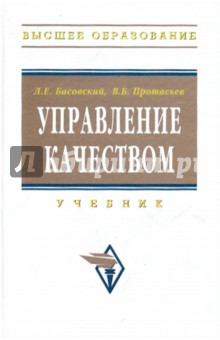 Управление качеством. Учебник - Басовский, Протасьев