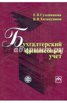 Бухгалтерский финансовый учет. Учебное пособие - Сулейманова, Хисамудинов