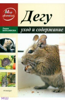 Дегу. Уход и содержание - Лидия Максимова
